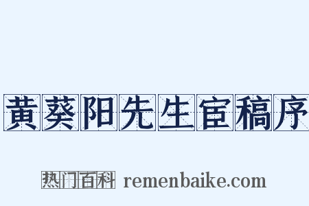 黄葵阳先生宦稿序是什么意思的图片